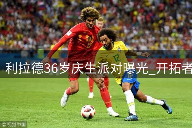 利拉德36岁庆生派对曝光 开拓者核心伤愈复出在即